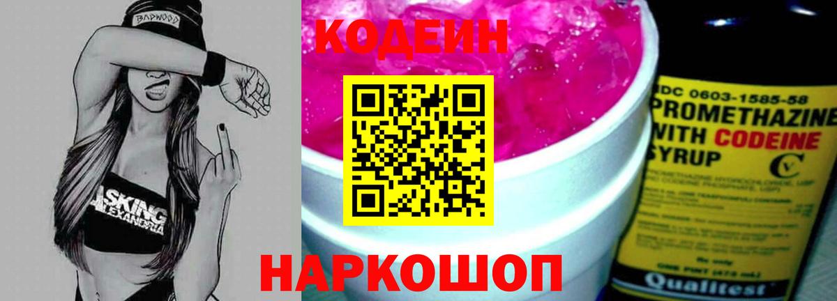 Кодеин Purple Drank Волжск